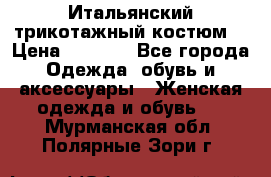 Итальянский трикотажный костюм  › Цена ­ 5 000 - Все города Одежда, обувь и аксессуары » Женская одежда и обувь   . Мурманская обл.,Полярные Зори г.